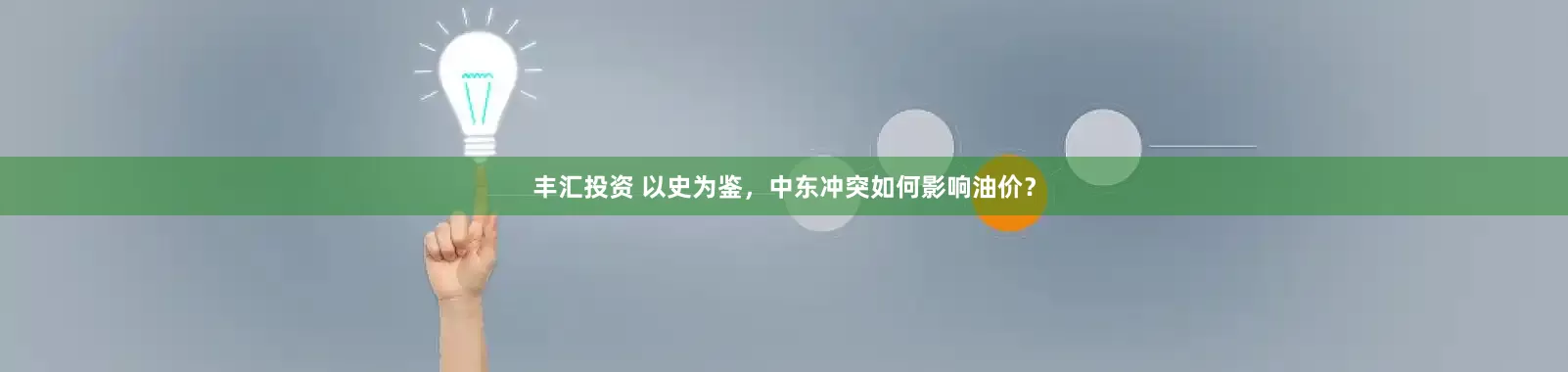 丰汇投资 以史为鉴，中东冲突如何影响油价？