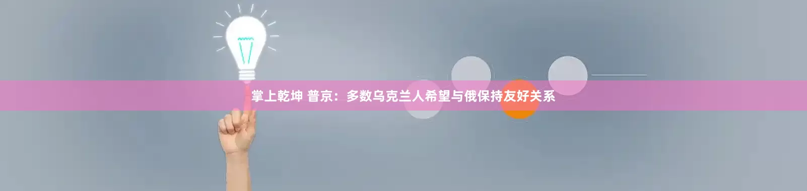 掌上乾坤 普京：多数乌克兰人希望与俄保持友好关系