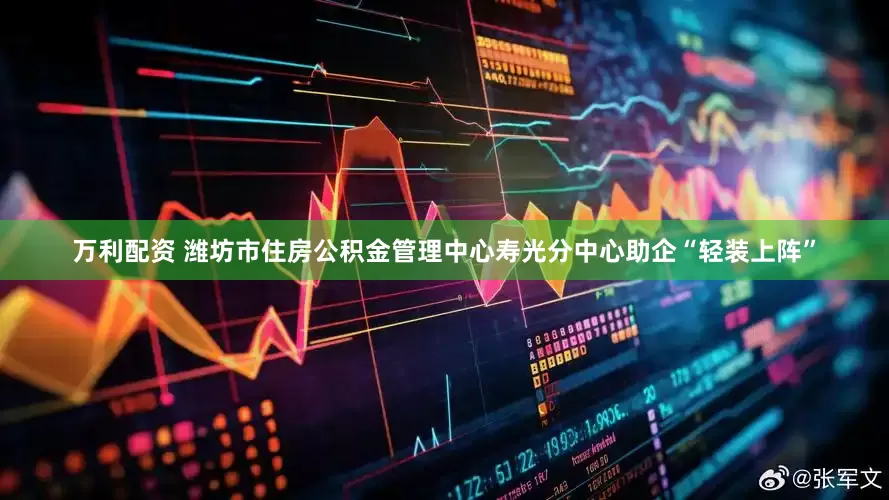 万利配资 潍坊市住房公积金管理中心寿光分中心助企“轻装上阵”