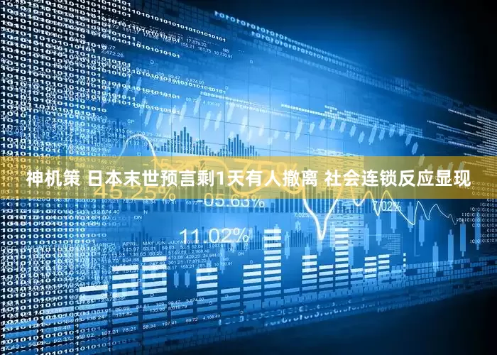 神机策 日本末世预言剩1天有人撤离 社会连锁反应显现