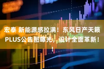 宏泰 新能源感拉满！东风日产天籁PLUS公告图曝光，设计全面革新！