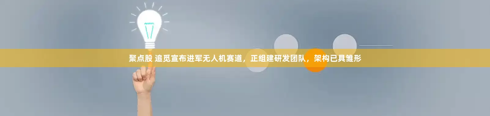 聚点股 追觅宣布进军无人机赛道，正组建研发团队，架构已具雏形