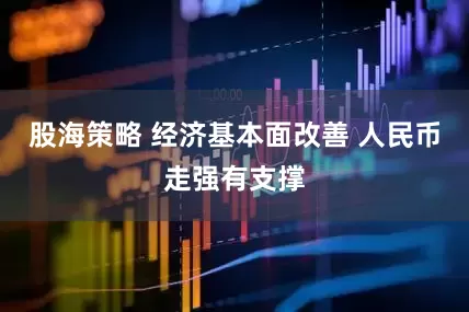 股海策略 经济基本面改善 人民币走强有支撑