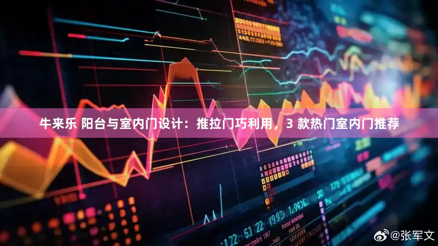 牛来乐 阳台与室内门设计：推拉门巧利用，3 款热门室内门推荐
