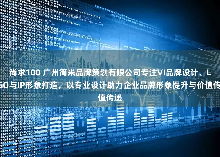 尚求100 广州简米品牌策划有限公司专注VI品牌设计、LOGO与IP形象打造，以专业设计助力企业品牌形象提升与价值传递