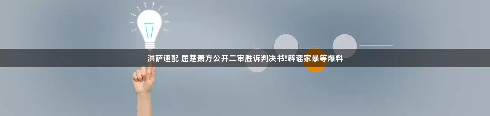 洪萨速配 屈楚萧方公开二审胜诉判决书!辟谣家暴等爆料