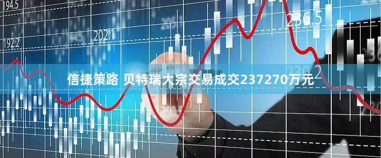 信捷策路 贝特瑞大宗交易成交237270万元
