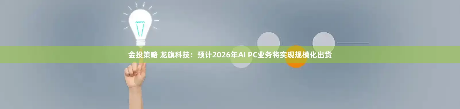 金投策略 龙旗科技：预计2026年AI PC业务将实现规模化出货