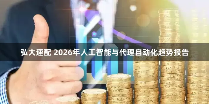 弘大速配 2026年人工智能与代理自动化趋势报告