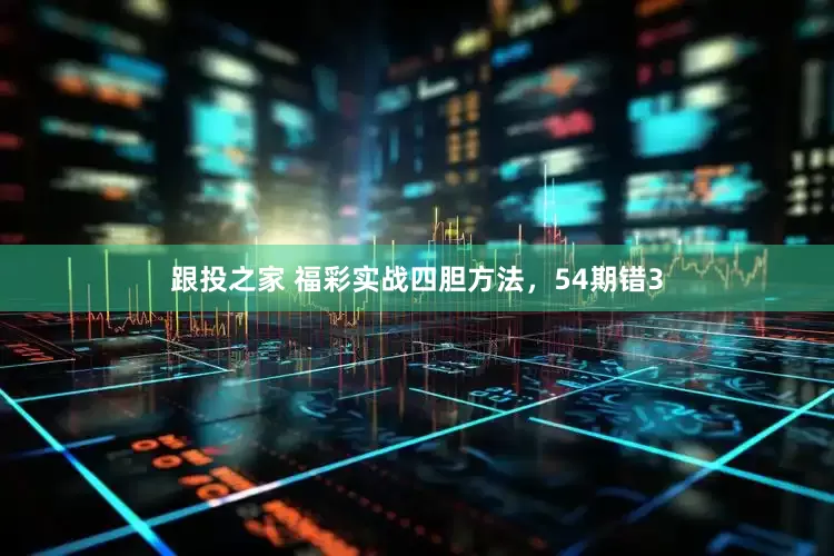 跟投之家 福彩实战四胆方法，54期错3